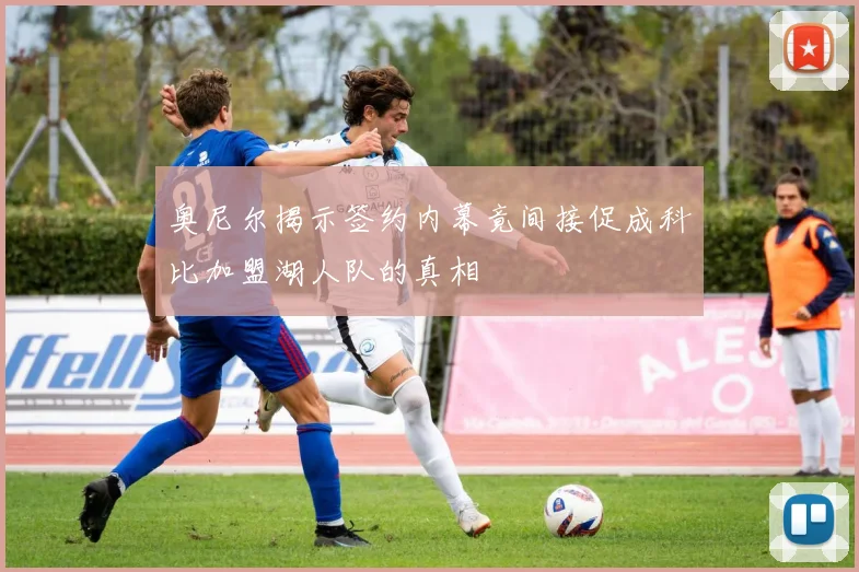 奥尼尔揭示签约内幕竟间接促成科比加盟湖人队的真相