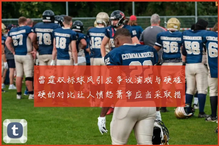 雷霆双标球风引发争议演戏与硬碰硬的对比让人愤怒萧华应当采取措施