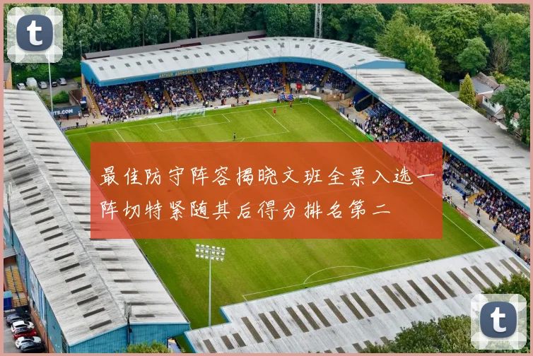 最佳防守阵容揭晓文班全票入选一阵切特紧随其后得分排名第二