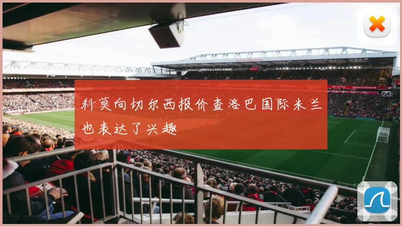 科莫向切尔西报价查洛巴国际米兰也表达了兴趣